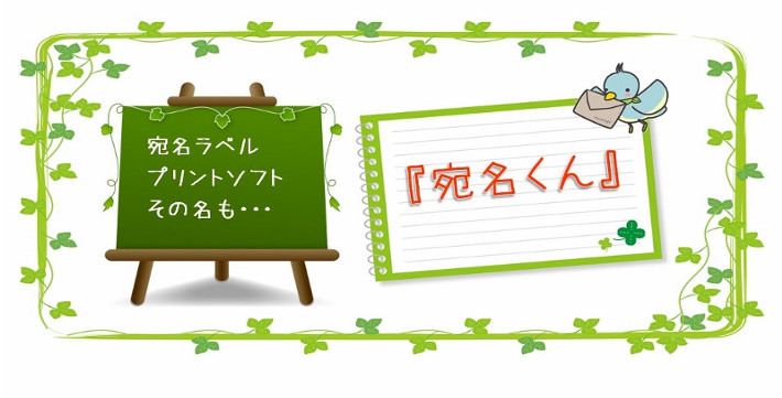 宛名ラベル印刷ソフト 宛名くん ラインナップ