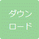 ダウンロード