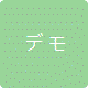 デモ