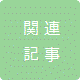 関連記事