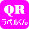 『QRラベルくん』の詳細はこちら